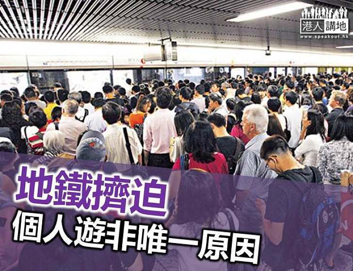 香港地鐵迫爆 成因逐個捉  